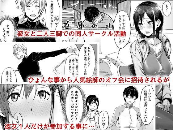 人気絵師のオフ会に彼女一人で参加させてしまう