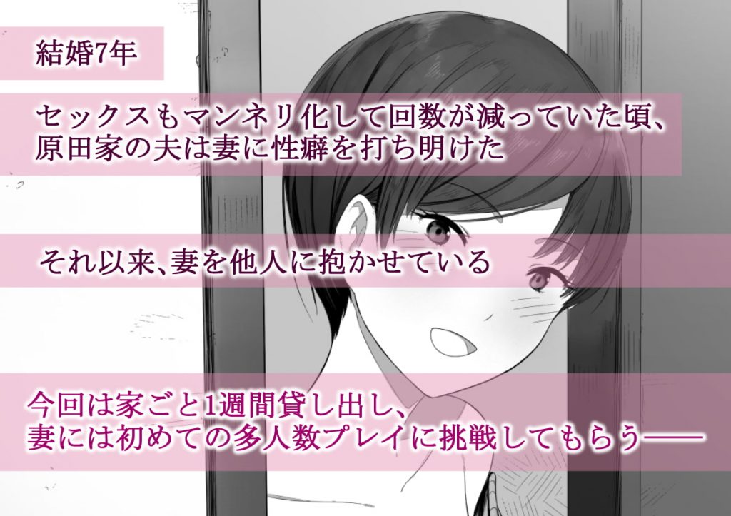 「愛妻、同意の上、寝取られ 2 ～原田家の場合～」NTロボ-家ごと妻を１週間貸し出す話