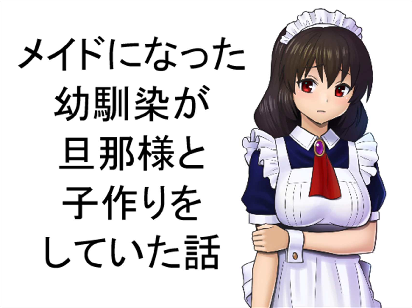 「メイドになった幼馴染が旦那様と子作りをしていた話」マラックマ