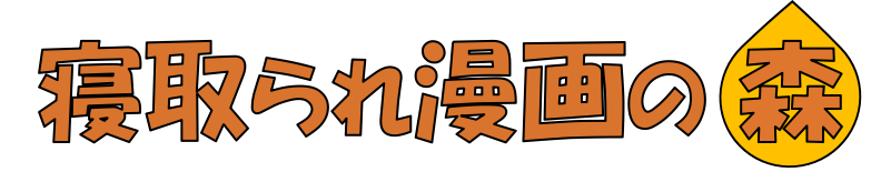 寝取られ漫画の森
